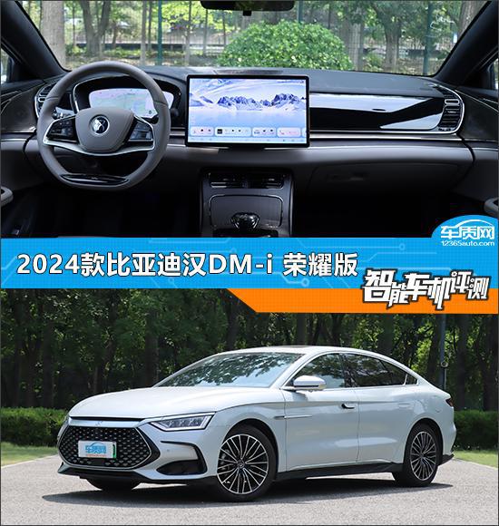 智能车机评测：2024款比亚迪汉DM-i