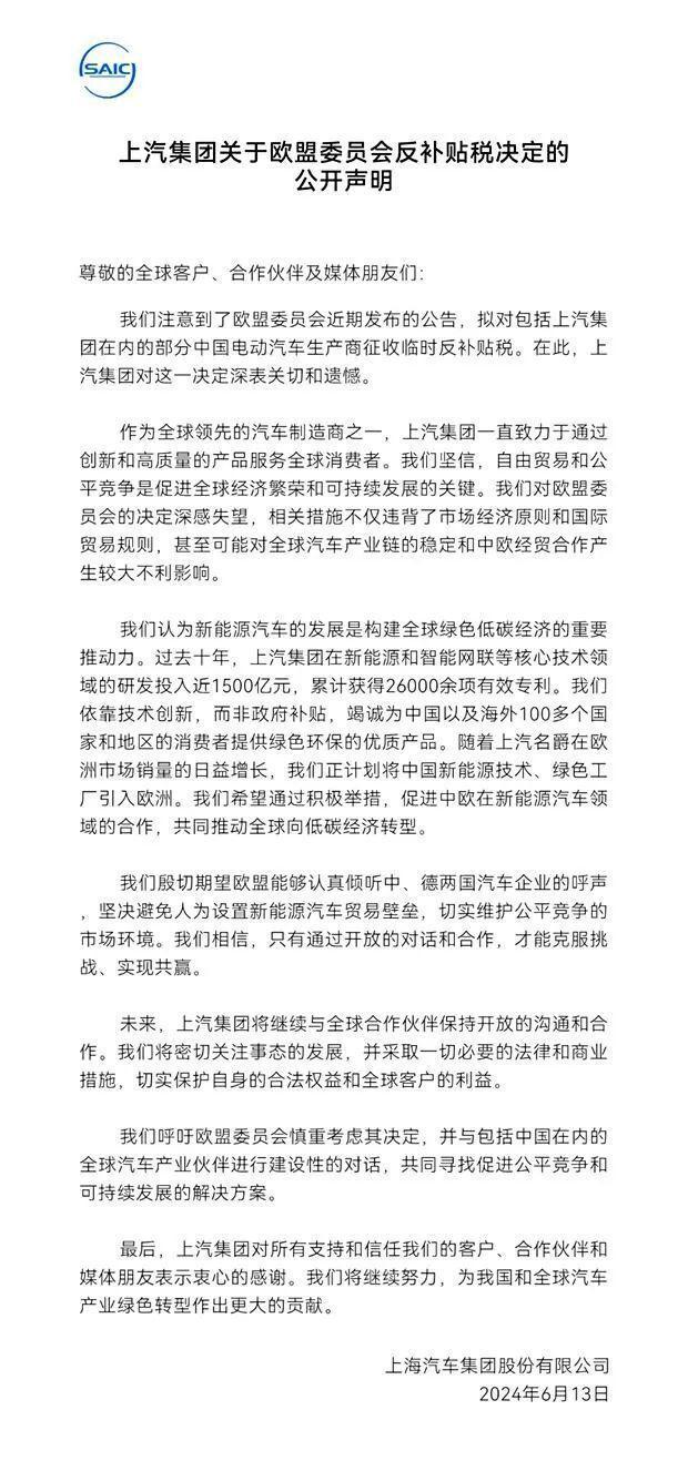 每天车闻：上汽集团关于欧盟委员会反补贴税