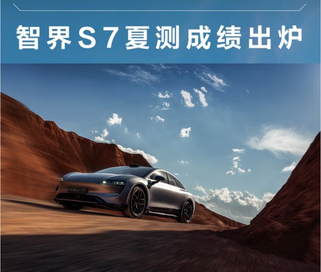 鸿蒙智行夏季极端测试，智界S7夏测“烤”