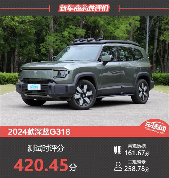 2024款深蓝G318新车商品性评价