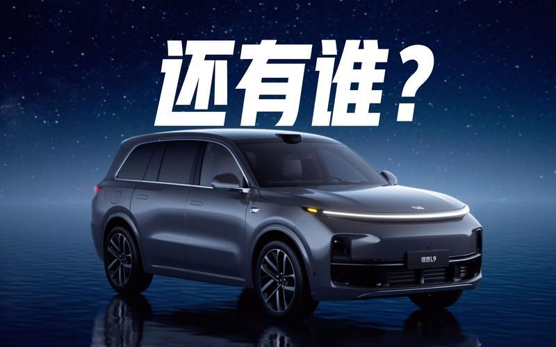 理想L9：引领智能汽车新巅峰
