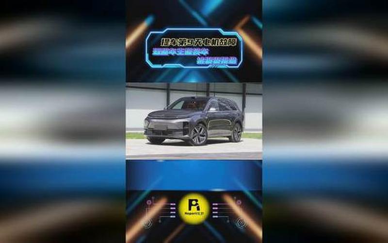 理想L6提车9天电机故障 车主维权引关注