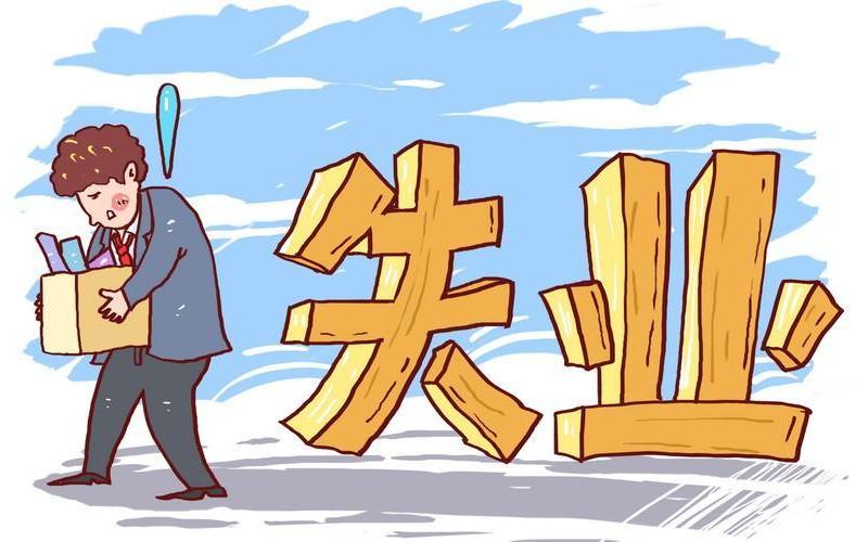 中外合资工厂关闭，大批员工被迫失业