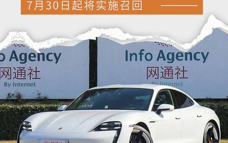 保时捷全球召回Taycan 疑存动力隐患 