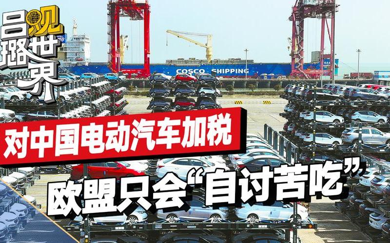 欧盟拟对中国电动车加征关税 