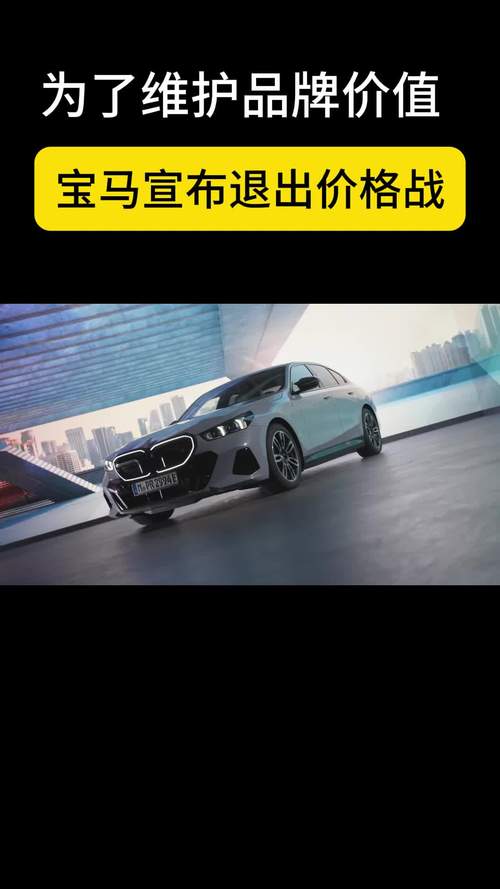 宝马宣布退出价格战，专注竞争力提升